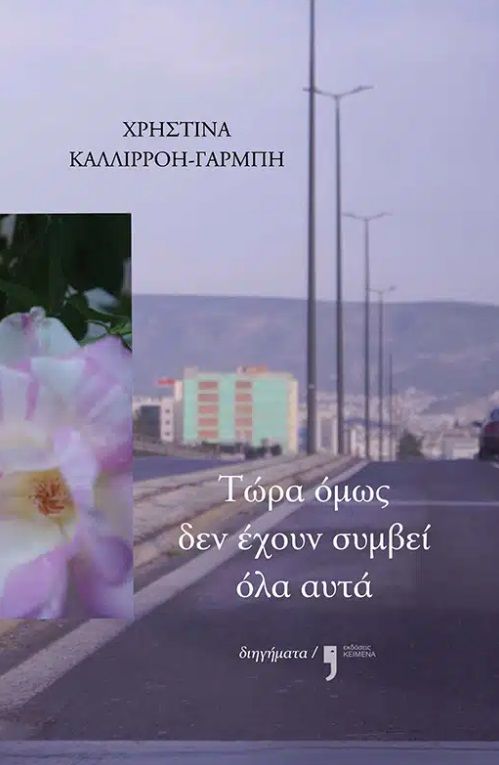 2025, Γιώτα  Τεμπρίδου (), Τώρα όμως δεν έχουν συμβεί όλα αυτά, , Χρηστίνα-Καλλιρρόη Γαρμπή, Εκδόσεις Κείμενα