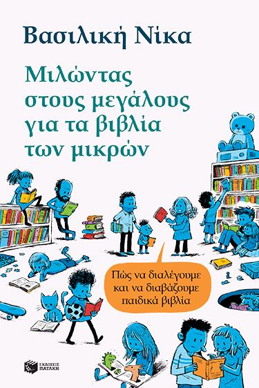 Μιλώντας στους μεγάλους για τα βιβλία των μικρών, Πώς να διαλέγουμε και να διαβάζουμε παιδικά βιβλία, Βασιλική Νίκα, Εκδόσεις Πατάκη, 2025
