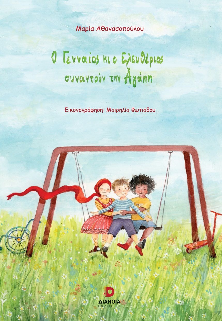 2025, Μαρία  Αθανασοπούλου (), Ο Γενναίος κι ο Ελευθέριος συναντούν την Αγάπη, , Μαρία Αθανασοπούλου, Εκδόσεις Διάνοια