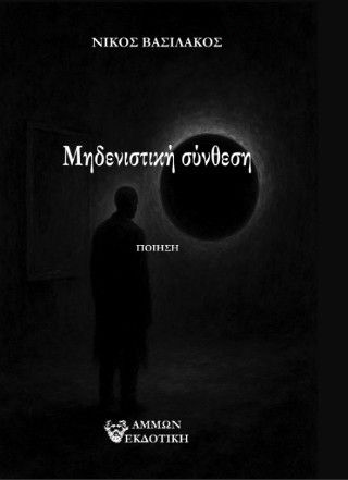 Μηδενιστική σύνθεση, , Νίκος Βασιλάκος, Άμμων Εκδοτική, 2025