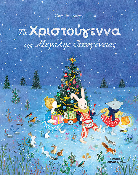 Τα Χριστούγεννα της μεγάλης οικογένειας, , Camille Jourdy, Εκδόσεις Κυριάκος Παπαδόπουλος, 2025