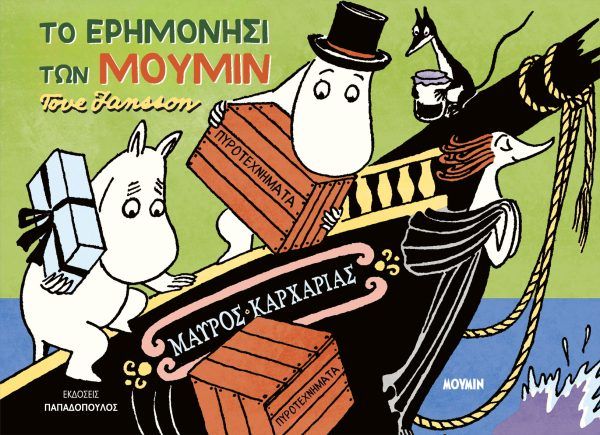 Το ερημονήσι των Μούμιν, , Tove Jansson, Εκδόσεις Κυριάκος Παπαδόπουλος, 2025