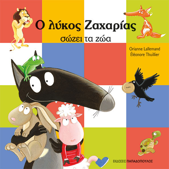 Ο λύκος Ζαχαρίας σώζει τα ζώα, , Orianne Lallemand, Εκδόσεις Κυριάκος Παπαδόπουλος, 2025