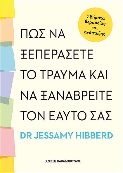 2025, Dr. Jessamy  Hibberd (), Πως να ξεπεράσετε το τραύμα και να ξαναβρείτε τον εαυτό σας, , Dr. Jessamy Hibberd, Εκδόσεις Κυριάκος Παπαδόπουλος