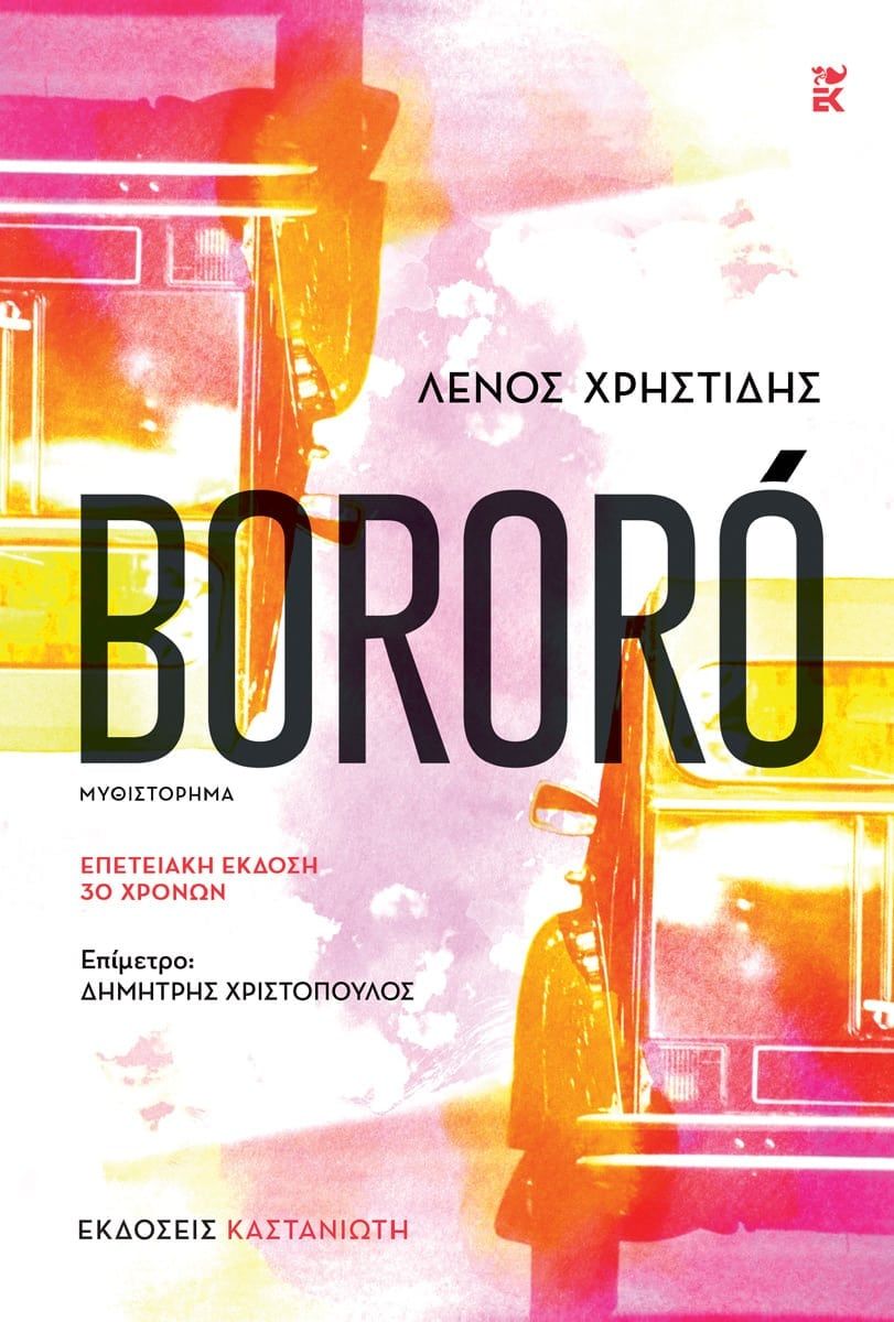 Bororó, Μυθιστόρημα, Λένος Χρηστίδης, Εκδόσεις Καστανιώτη, 2025