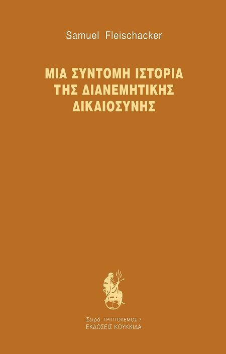Μια σύντομη ιστορία της διανεμητικής δικαιοσύνης, , Samuel Fleischacker, Εκδόσεις Κουκκίδα, 2025