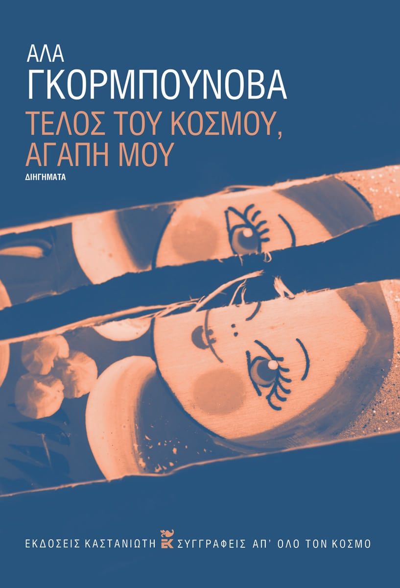 Τέλος του κόσμου, αγάπη μου, Διηγήματα, Alla Gorbunova, Εκδόσεις Καστανιώτη, 2025