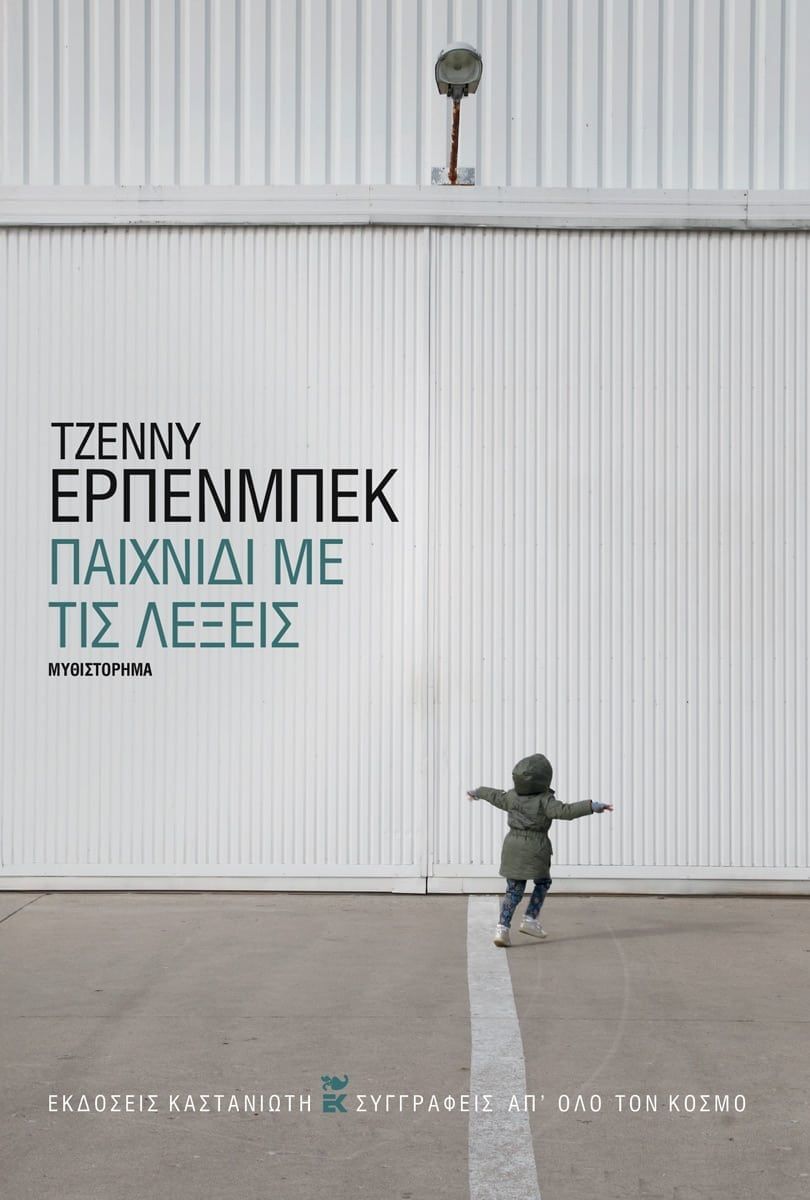 Παιχνίδι με τις λέξεις, , Jenny Erpenbeck, Εκδόσεις Καστανιώτη, 2025