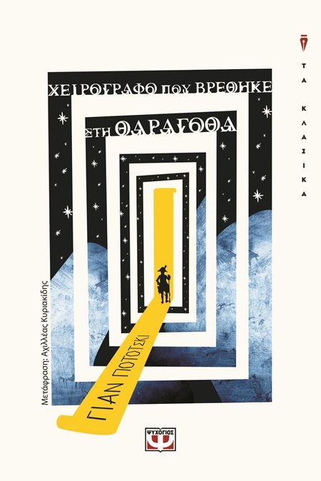 Χειρόγραφο που βρέθηκε στη Θαραγόθα, , Jean Potocki, Εκδόσεις Ψυχογιός, 2025