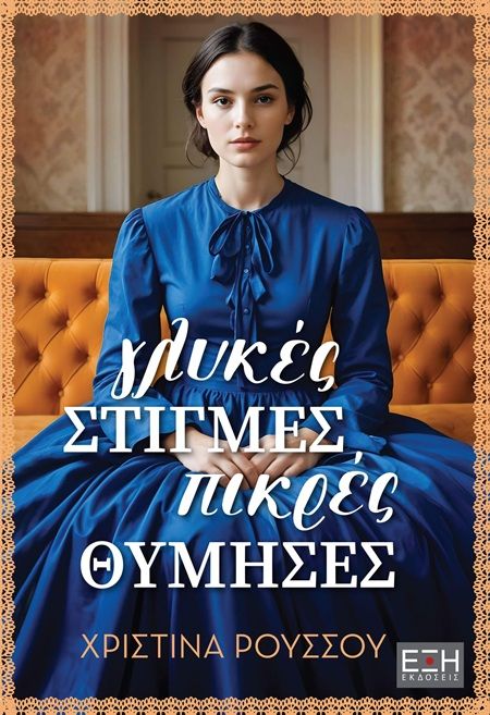 Γλυκές στιγμές, πικρές θύμησες, , Χριστίνα Ρούσσου, Εκδόσεις Έξη, 2025