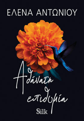 Αθάνατη επιθυμία, , Έλενα Αντωνίου, Bell / Χαρλένικ Ελλάς, 2025