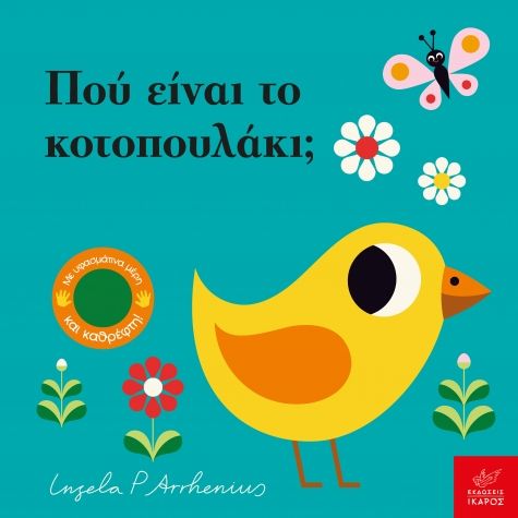 2025, Ingela P.  Arrhenius (), Πού είναι το κοτοπουλάκι;, , Ingela P. Arrhenius, Εκδόσεις Ίκαρος