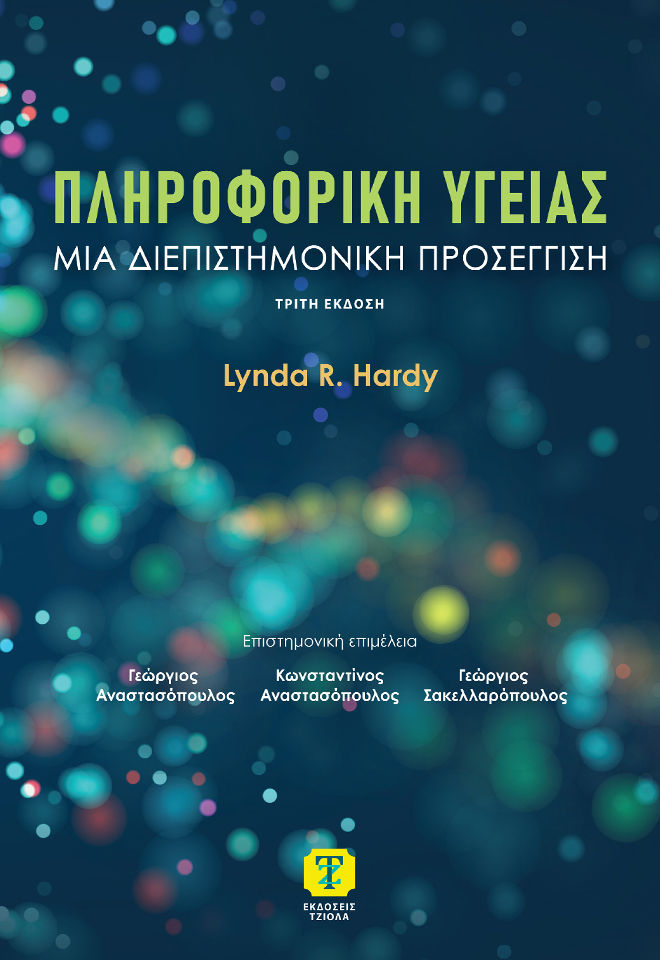 2025, Αναστασόπουλος, Γεώργιος (Anastasopoulos, Georgios ?), Πληροφορική υγείας, Μια διεπιστημονική προσέγγιση, Lynda R. Hardy, Εκδόσεις Τζιόλα