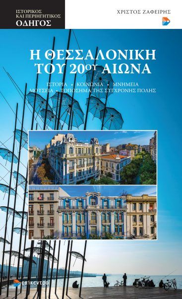 2025, Χρίστος Ν. Ζαφείρης (), Η Θεσσαλονίκη του 20ού αιώνα, Ιστορία – Κοινωνία – Μνημεία – Μουσεία – Τοπόσημα της σύγχρονης πόλης, Χρίστος Ζαφείρης, Εκδόσεις Επίκεντρο Α.Ε.