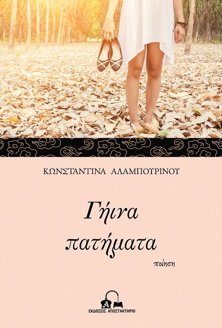 2025, Κωνσταντίνα  Αλαμπουρινού (), Γήινα πατήματα, , Κωνσταντίνα Αλαμπουρινού, Εκδόσεις Αποστακτήριο