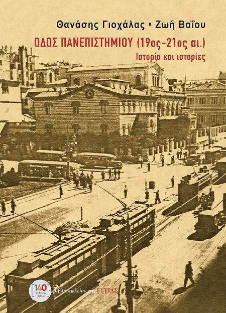 Οδός Πανεπιστημίου (19ος-21ος αι.) - Ιστορία και ιστορίες, , Θανάσης Γιοχάλας, Βιβλιοπωλείον της Εστίας, 2025