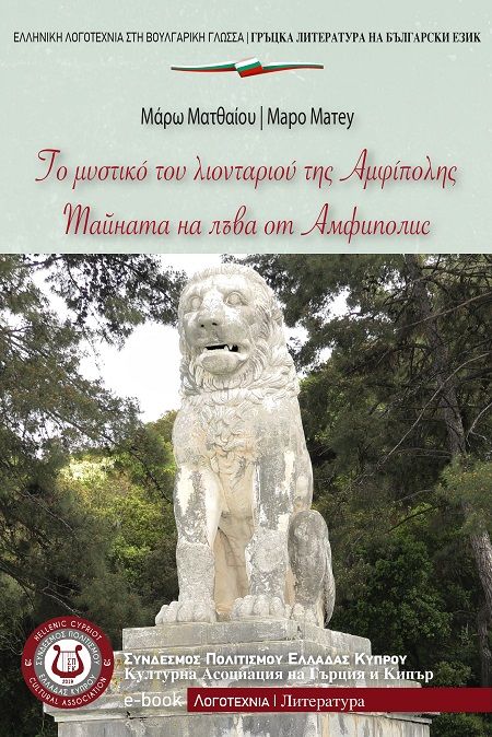 Το µμυστικό του λιονταριού της Αµφίπολης, , Μάρω Ματθαίου, Σύνδεσμος Πολιτισμού Ελλάδας Κύπρου (ΣΠΕΚ), 2025