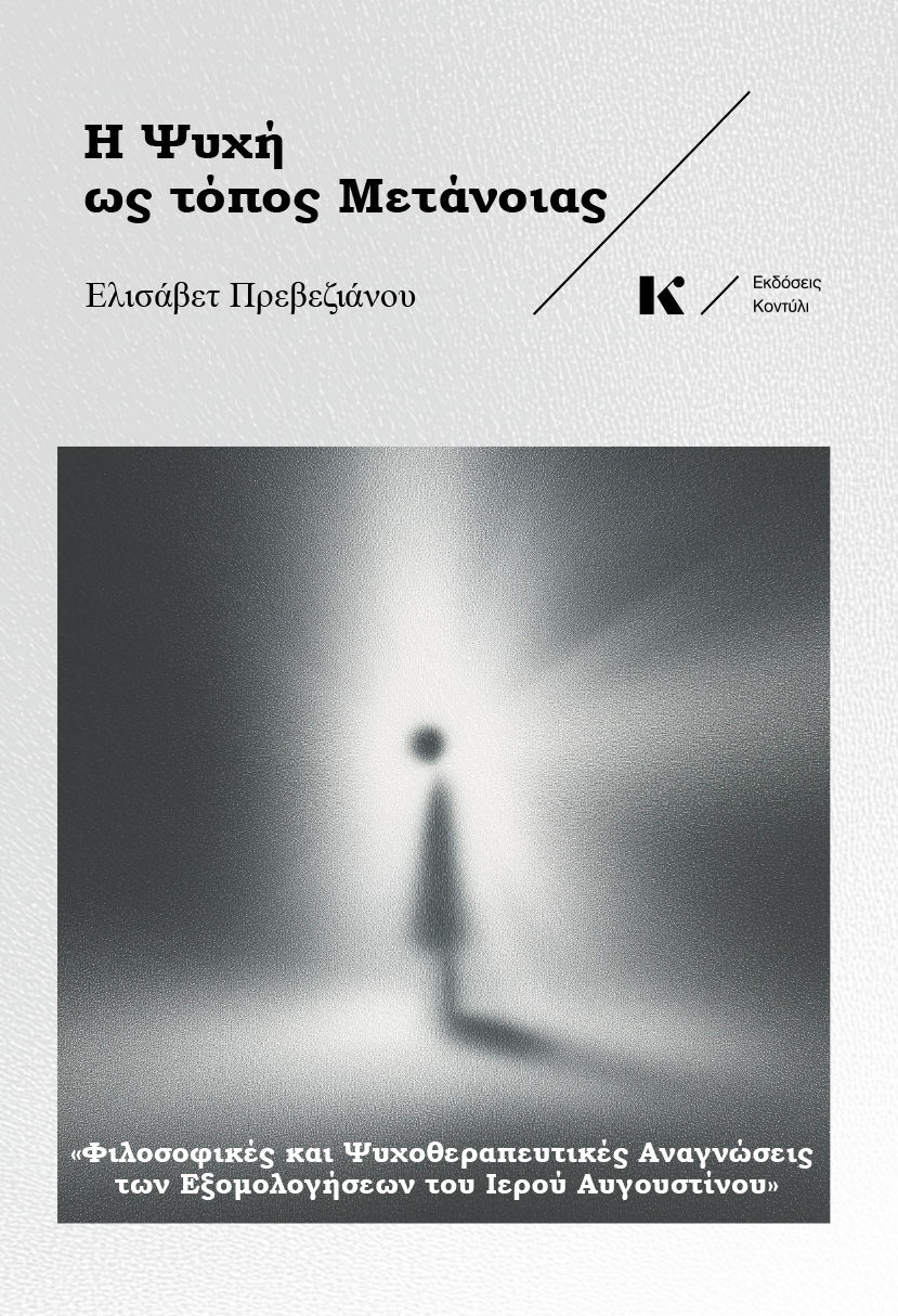 Η ψυχή ως τόπος μετάνοιας, , Ελισάβετ Πρεβεζιάνου, Εκδόσεις Κοντύλι, 2025