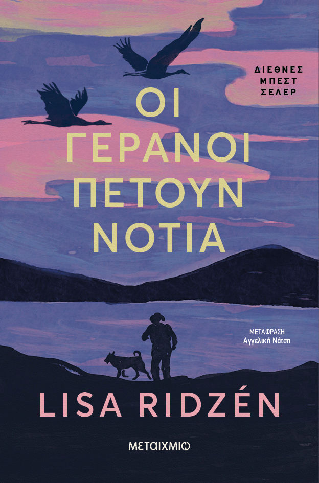 Οι γερανοί πετούν νότια, , Lisa Ridzen, Εκδόσεις Μεταίχμιο, 2025