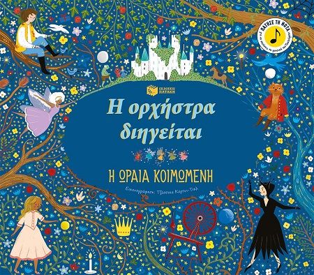 Η ορχήστρα διηγείται: Η ωραία κοιμωμένη, , , Εκδόσεις Πατάκη, 2025