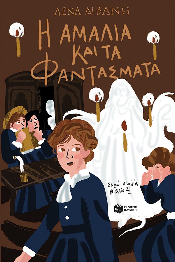 Η Αμαλία και τα φαντάσματα, , Λένα Διβάνη, Εκδόσεις Πατάκη, 2025
