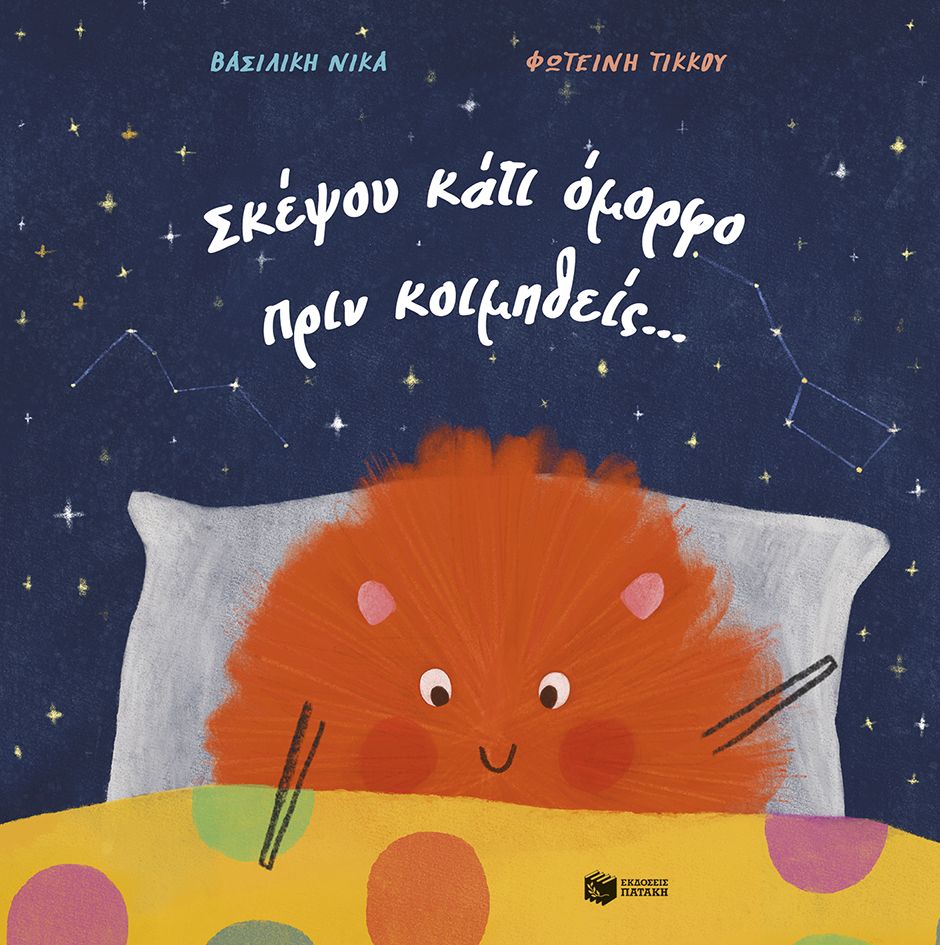 Σκέψου κάτι όμορφο πριν κοιμηθείς…, , Βασιλική Νίκα, Εκδόσεις Πατάκη, 2025