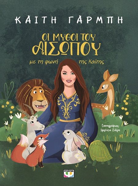 Οι μύθοι του Αισώπου με τη φωνή της Καίτης, , , Εκδόσεις Ψυχογιός, 2025