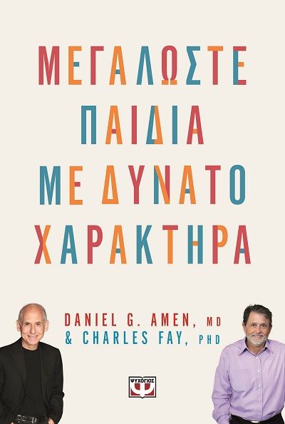 Μεγαλώστε παιδιά με δυνατό χαρακτήρα, , Daniel G. Amen, Εκδόσεις Ψυχογιός, 2025