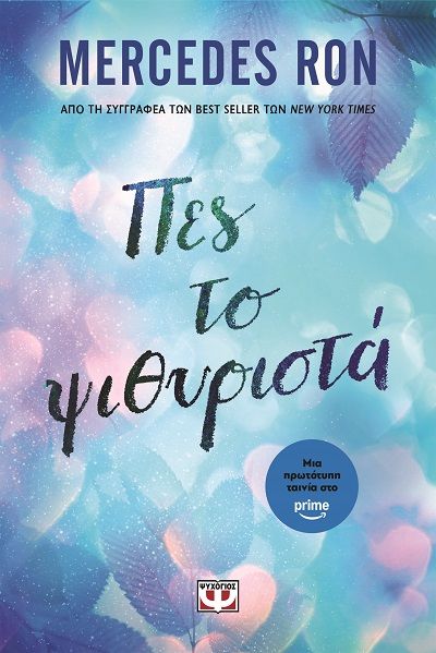 Πες το ψιθυριστά, , Mercedes Ron, Εκδόσεις Ψυχογιός, 2025