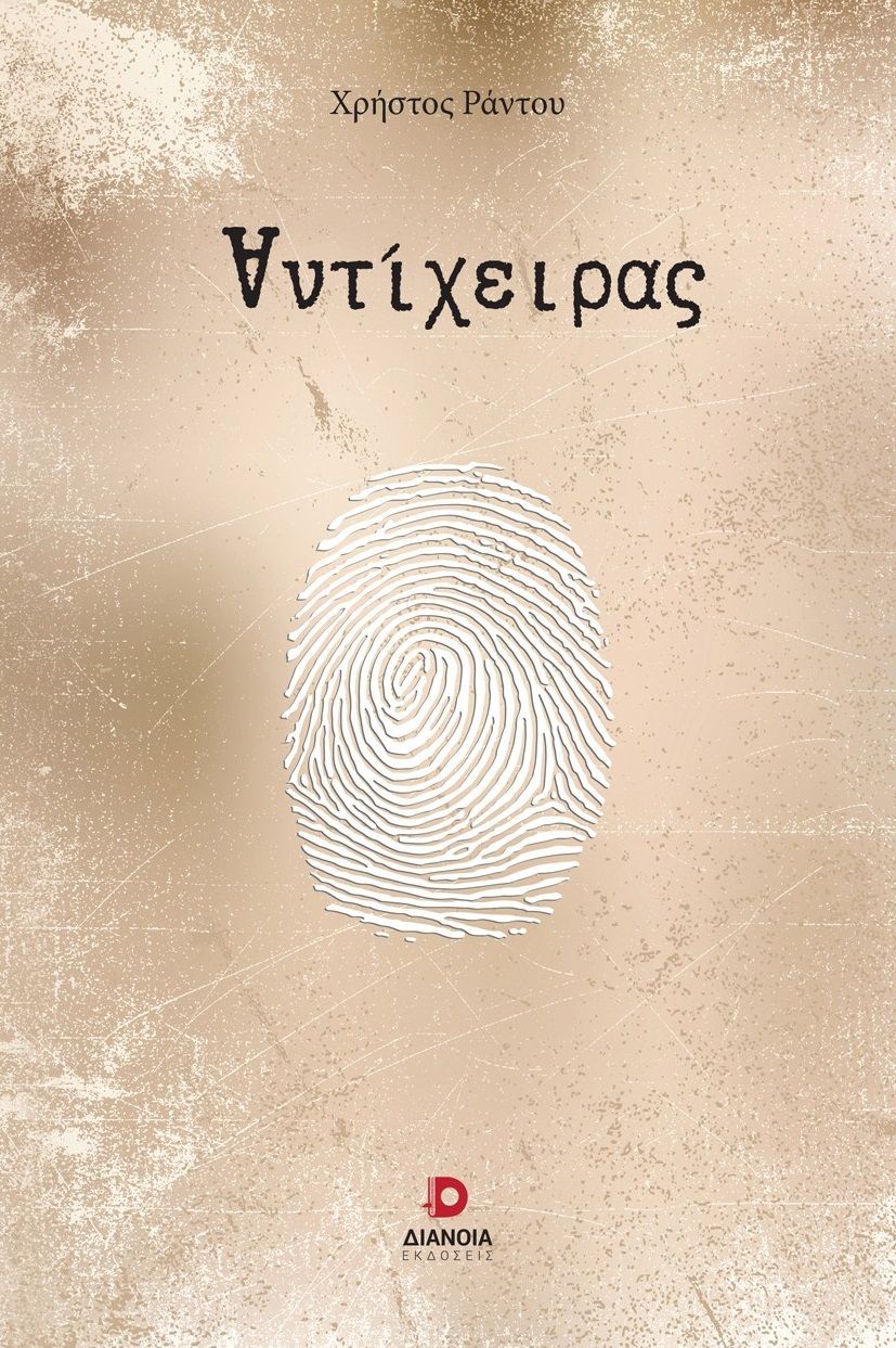 Αντίχειρας, , Χρήστος Ράντου, Εκδόσεις Διάνοια, 2025