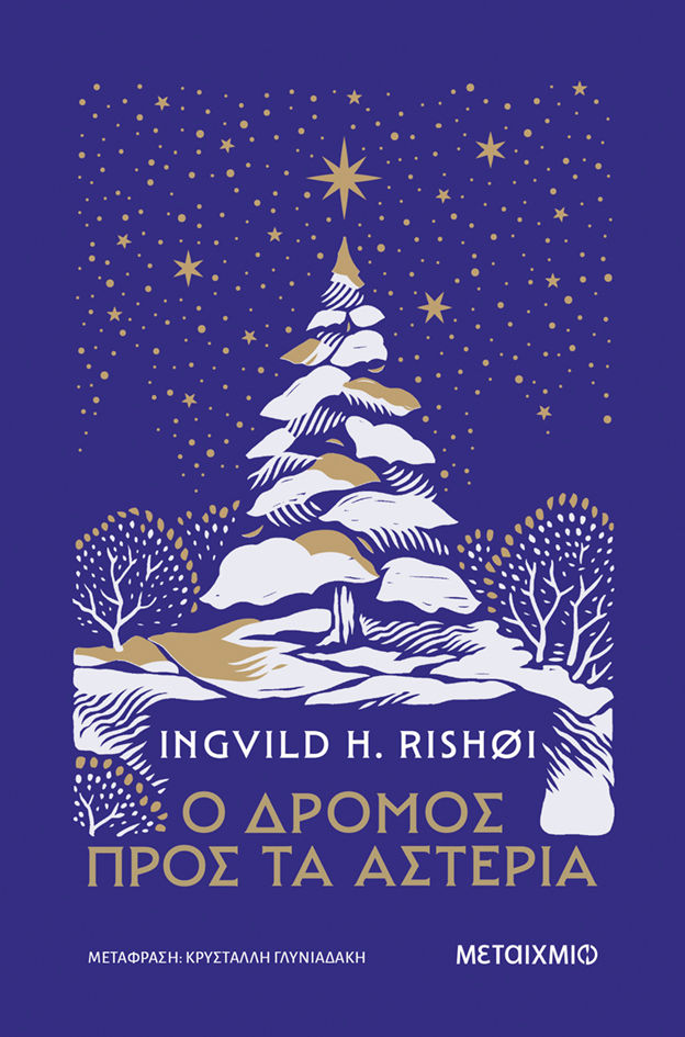 Ο δρόμος προς τα αστέρια, , Ingvild H. Rishoi, Εκδόσεις Μεταίχμιο, 2025