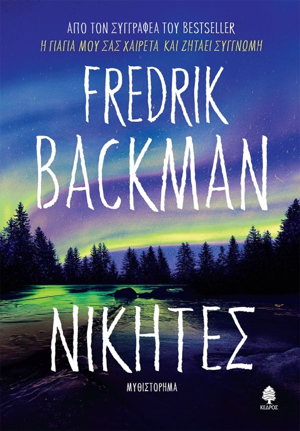 2025, Fredrik  Backman (), Νικητές, , Fredrik Backman, Εκδόσεις Κέδρος