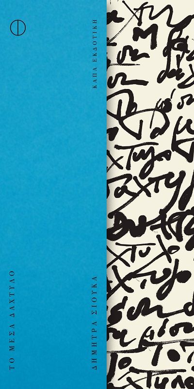 Το μέσα δάχτυλο, , Δήμητρα Σιούκα, Κάπα Εκδοτική, 2025