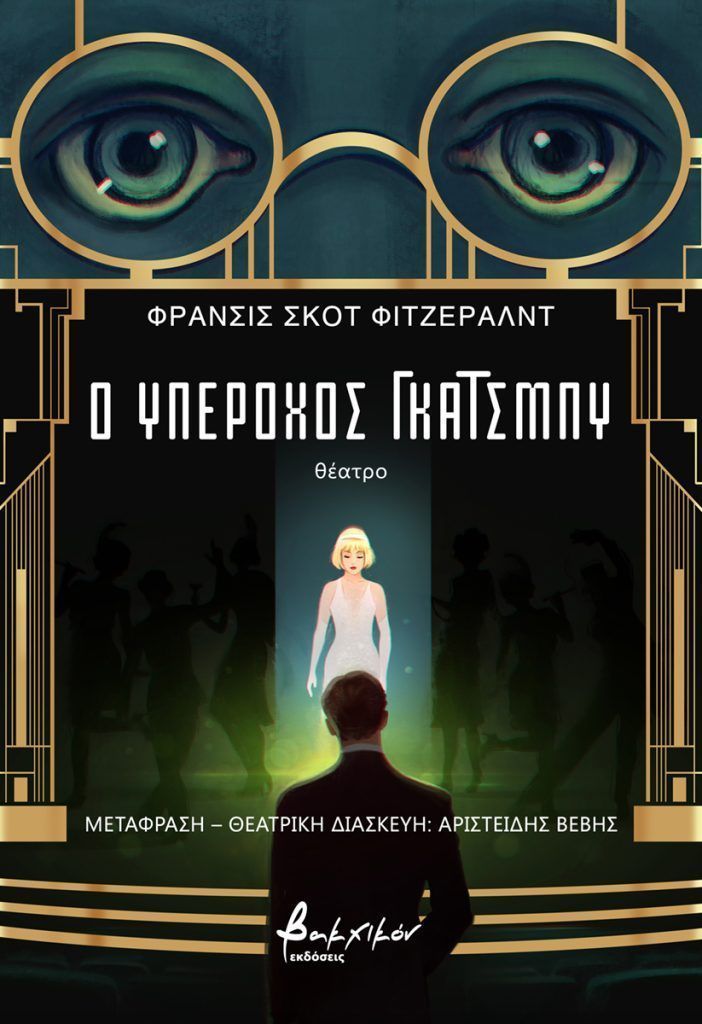 Ο υπέροχος Γκάτσμπυ, , Francis Scott Fitzgerald, Εκδόσεις Βακχικόν, 2025