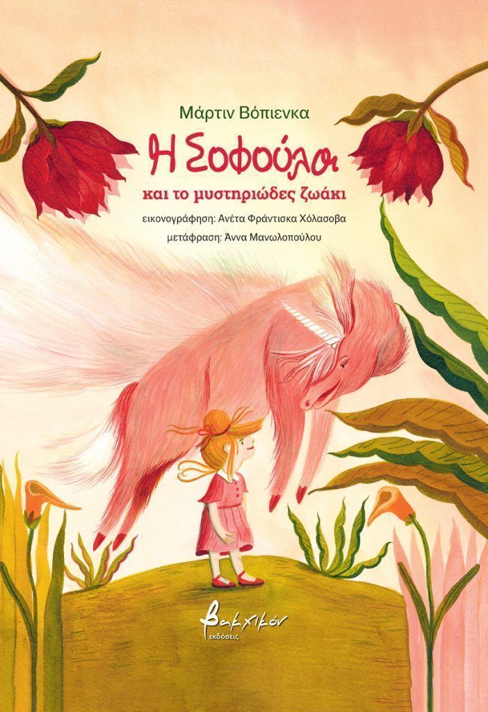 Η Σοφούλα και το μυστηριώδες ζωάκι, , Martin Vopěnka, Εκδόσεις Βακχικόν, 2025