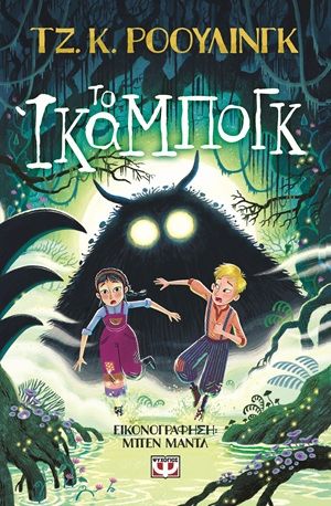 2025, Ben  Mantle (), Το Ίκαμπογκ, , J. K. Rowling, Εκδόσεις Ψυχογιός