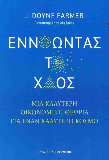 Εννοώντας το χάος, Μια καλύτερη οικονομική θεωρία για έναν καλύτερο κόσμο, J. Doyne Farmer, Εκδόσεις Κάτοπτρο, 2025