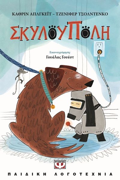 Σκυλούπολη, , Katherine Applegate, Εκδόσεις Ψυχογιός, 2025