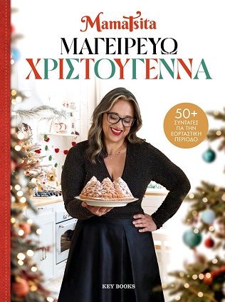 2025,   MamaTsita (), Μαγειρεύω Χριστούγεννα, 50+ Συνταγές για την εορταστική περίοδο,  MamaTsita, Key Books