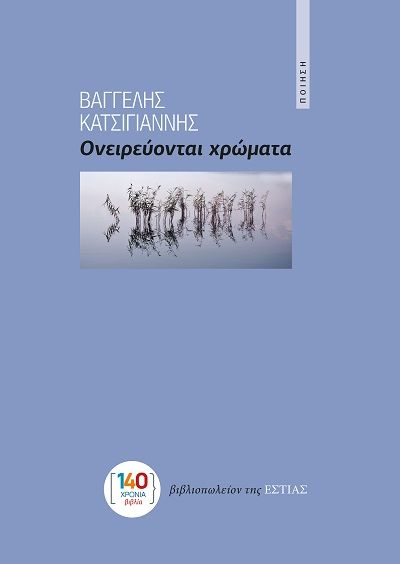 2025, Αχιλλέας  Κυριακίδης (), Ονειρεύονται χρώματα, , Βαγγέλης Κατσιγιάννης, Βιβλιοπωλείον της Εστίας