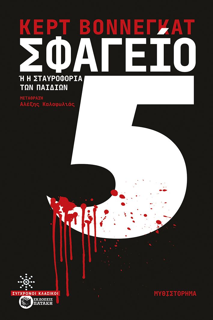 Σφαγείο 5, Ή η σταυροφορία των παιδιών, Kurt Vonnegut, Εκδόσεις Πατάκη, 2025