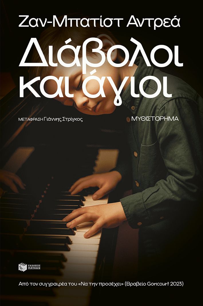 Διάβολοι και άγιοι, , Jean-Baptiste Andrea, Εκδόσεις Πατάκη, 2025