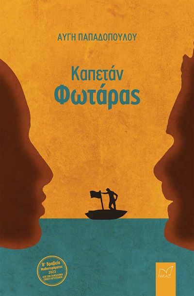 Καπετάν Φωτάρας, , Αυγή Παπαδοπούλου, Εκδόσεις Νίκας / Ελληνική Παιδεία Α.Ε., 2024