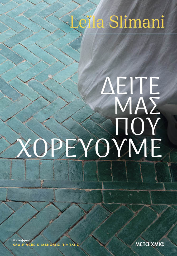 Δείτε μας που χορεύουμε, , Leila Slimani, Εκδόσεις Μεταίχμιο, 2023
