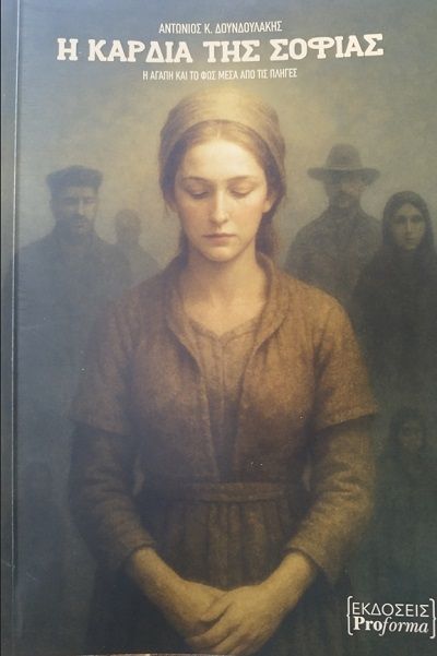 Η καρδιά της Σοφίας, Η αγάπη και το φως μέσα από τις πληγές, Αντώνιος Κ. Δουνδουλάκης, Proforma, 2025