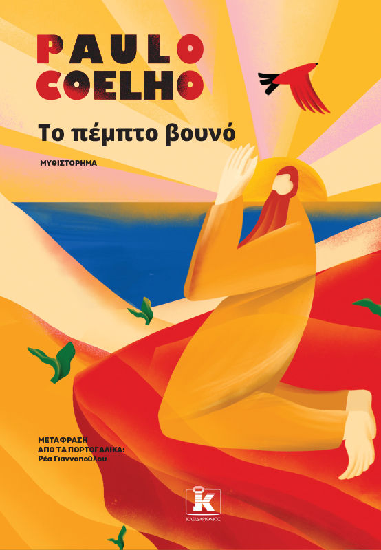 Το πέμπτο βουνό, , Paulo Coelho, Εκδόσεις Κλειδάριθμος, 2025