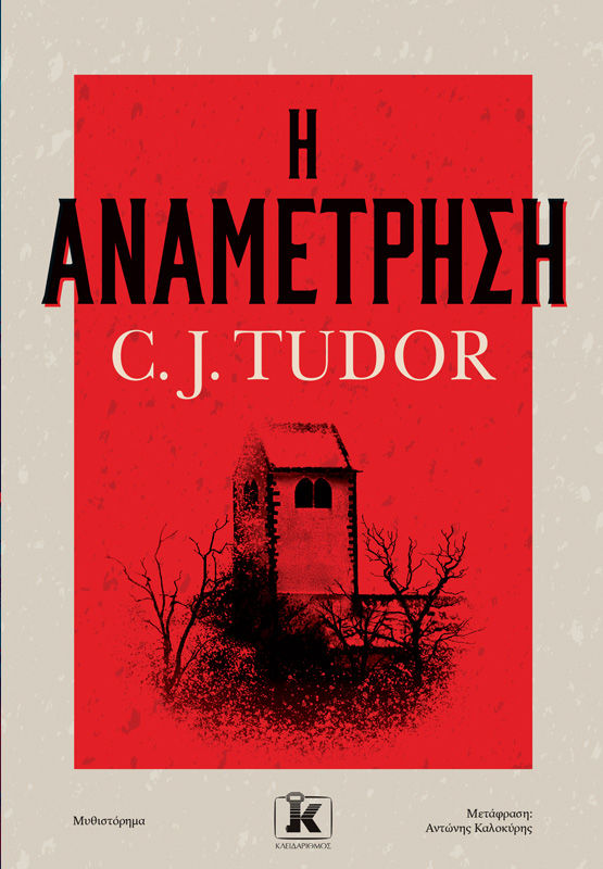 Η αναμέτρηση, , C. J. Tudor, Εκδόσεις Κλειδάριθμος, 2025