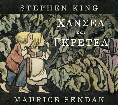 Χάνσελ και Γκρέτελ, , Stephen King, Εκδόσεις Κλειδάριθμος, 2025