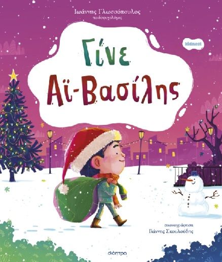 Γίνε Αϊ-Βασίλης, , Ιωάννης Γλωσσόπουλος, Εκδόσεις Διόπτρα, 2025