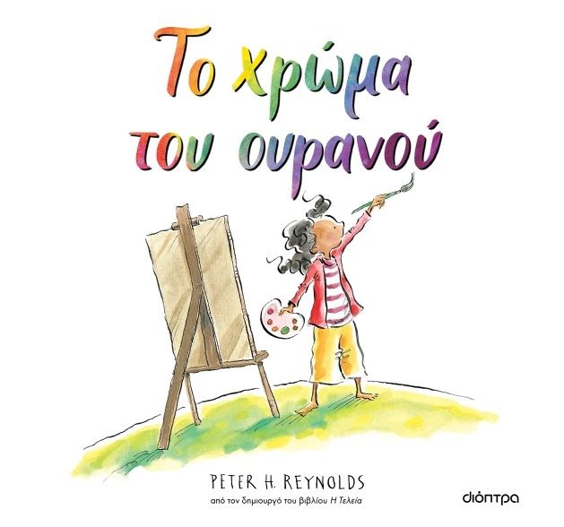 Το χρώμα του ουρανού, , Peter H. Reynolds, Εκδόσεις Διόπτρα, 2025